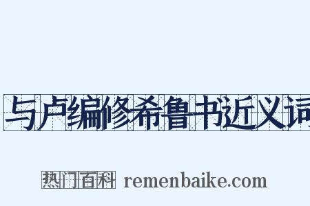 与卢编修希鲁书近义词是什么意思的图片